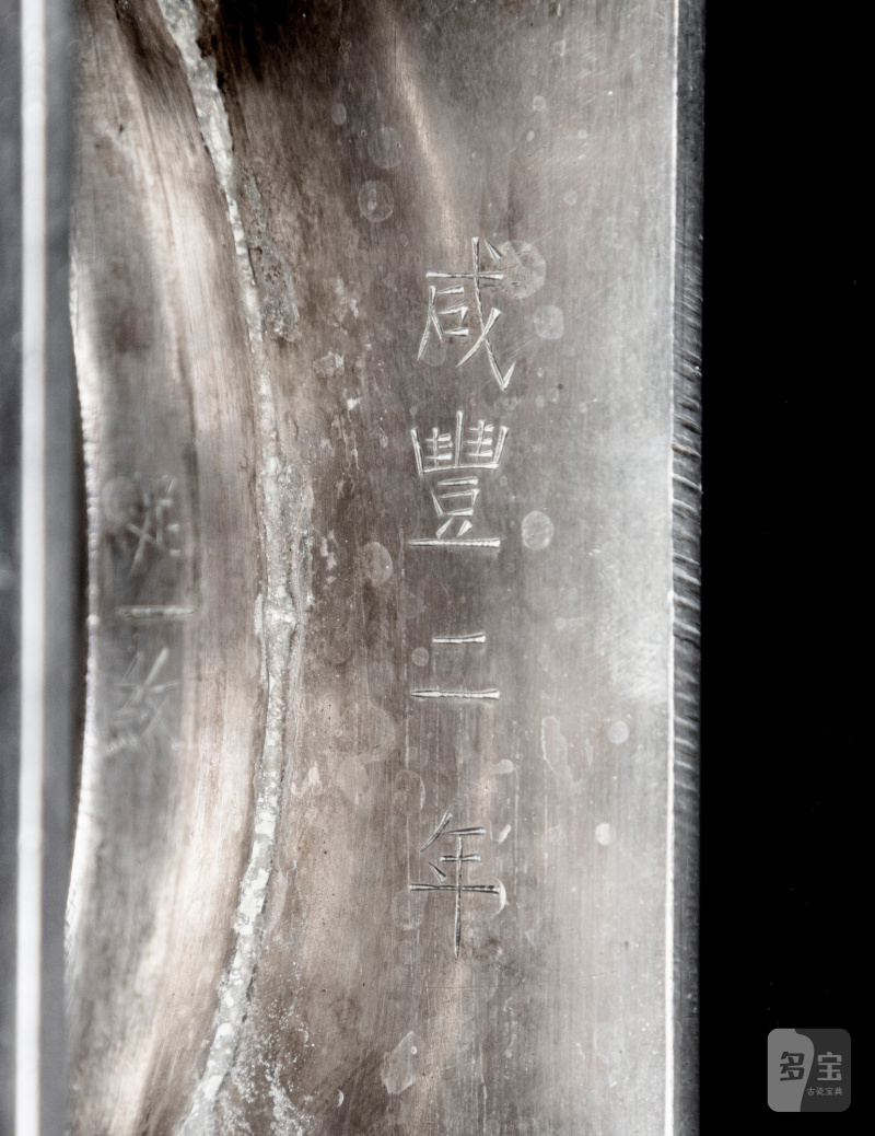 清咸豐二年（1852年）銀扁壺 《咸豐二年》款 - 图7